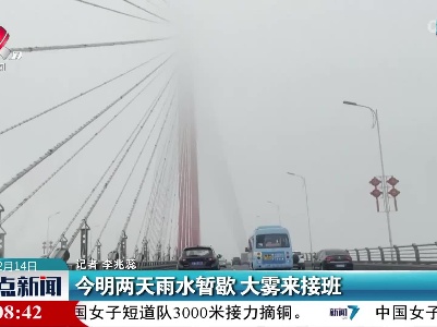 今明两天雨水暂歇 大雾来接班