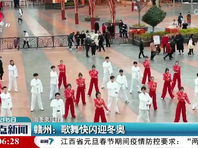 【与冬奥同行】赣州：歌舞快闪迎冬奥