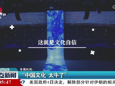 冬奥时间：“中国文化 太牛了”