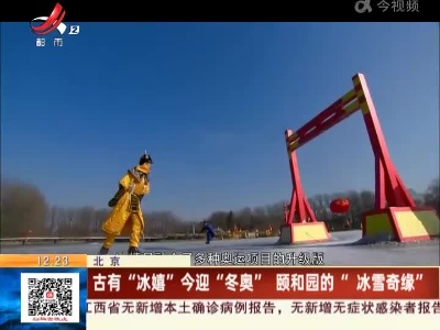 北京：古有“冰嬉”今迎“冬奥” 颐和园的“冰雪奇缘”