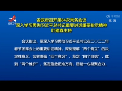 省政府召开第84次常务会议 深入学习贯彻习近平总书记重要讲话重要指示精神 叶建春主持