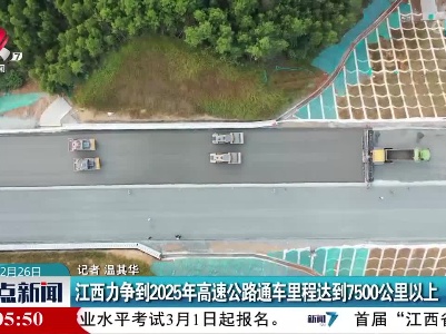 江西力争到2025年高速公路通车里程达到7500公里以上