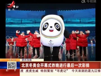 北京冬奥会开幕式昨晚进行最后一次彩排