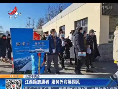 【北京冬奥会】江西籍志愿者 服务外宾展国风