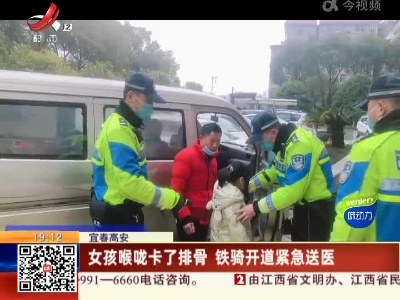 宜春高安：女孩喉咙卡了排骨 铁骑开道紧急送医