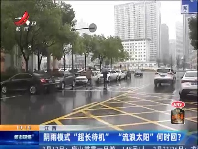 江西：阴雨模式“超长待机” “流浪太阳”何时回？