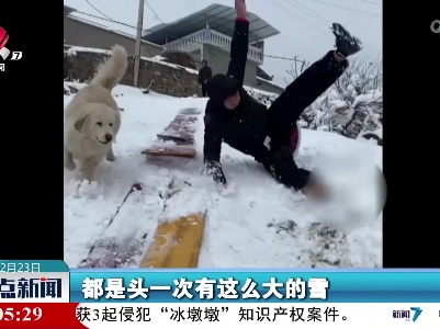 南方多地迎来降雪：四川小伙激情解说乡村版“冬奥会”