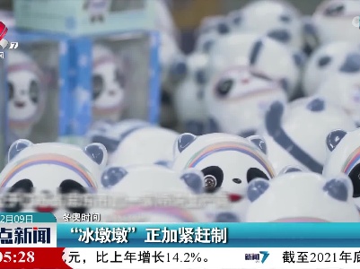 【冬奥时间】“冰墩墩”正加紧赶制