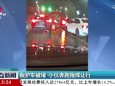 救护车被堵 小伙奔跑指挥让行