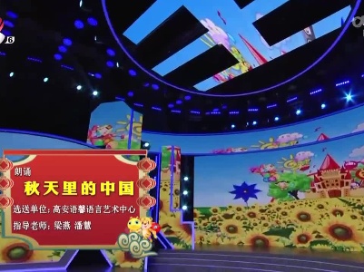 2022江西少儿春晚《秋天里的中国》（高安语馨语言艺术中心选送）