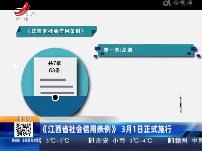 《江西省社会信用条例》3月1日正式施行