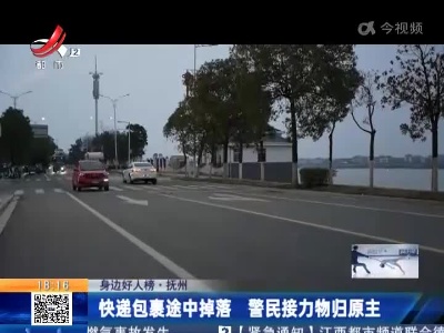 【身边好人榜】抚州：快递包裹途中掉落 警民接力物归原主
