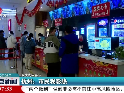 【欢度虎年春节】抚州：市民观影热