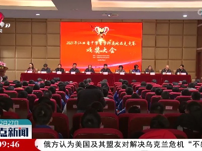 2021年江西省中学生学科奥林匹克竞赛颁奖大会在南昌举行