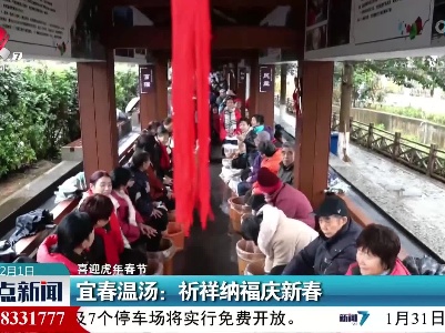 【喜迎虎年春节】宜春温汤：祈祥纳福庆新春