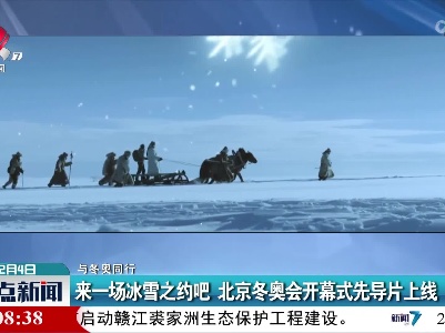 【与冬奥同行】来一场冰雪之约吧 北京冬奥会开幕式先导片上线