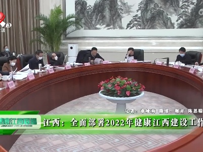 健康江西联播20220228