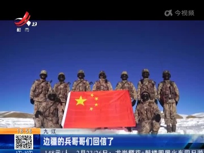 九江：边疆的兵哥哥们回信了