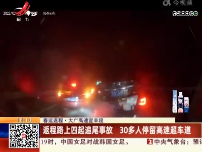 【春运返程】大广高速宜丰段：返程路上四起追尾事故 30多人停留高速超车道