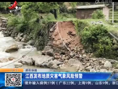 江西发布地质灾害气象风险预警