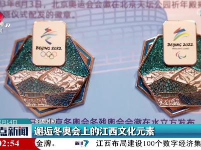 【冬奥时间】邂逅冬奥会上的江西文化元素