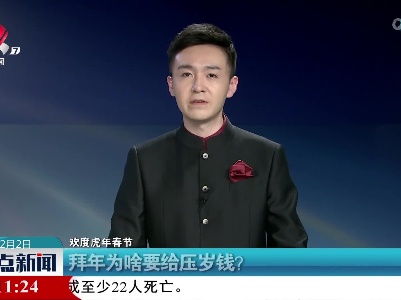 【欢度虎年春节】拜年为啥要给压岁钱？