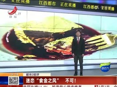 【都市2视评】迷恋“食金之风”不可！