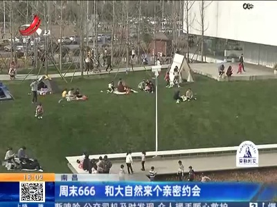 南昌：周末666 和大自然来个亲密约会
