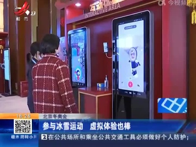 北京冬奥会：参与冰雪运动 虚拟体验也棒