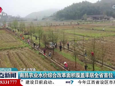 南昌农业水价综合改革面积覆盖率居全省首位