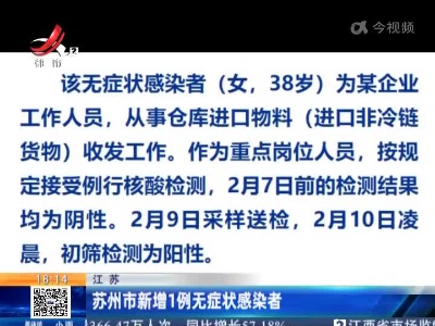 江苏：苏州市新增1例无症状感染者