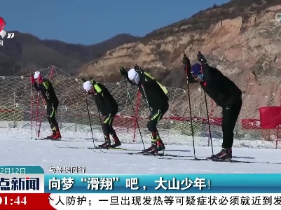 【与冬奥同行】向梦“滑翔”吧，大山少年！