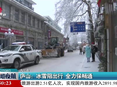 庐山：冰雪阻出行 全力保畅通