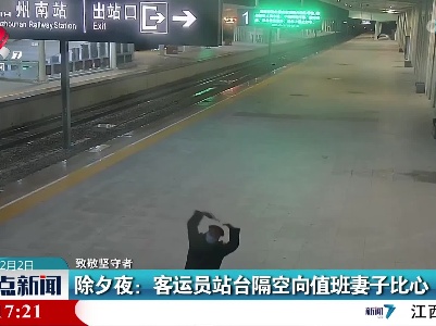 【致敬坚守者】除夕夜：客运员站台隔空向值班妻子比心