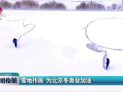 雪地作画 为北京冬奥会加油