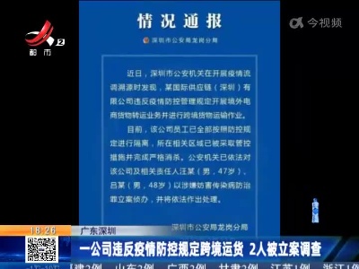 广东深圳：一公司违反疫情防控规定跨境运货 2人被立案调查