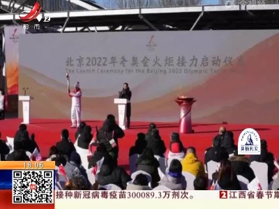 【喜迎北京冬奥会】江西：我省唯一火炬手祝新根完成传递回昌