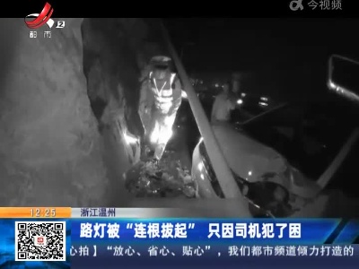 浙江温州：路灯被“连根拔起” 只因司机犯了困