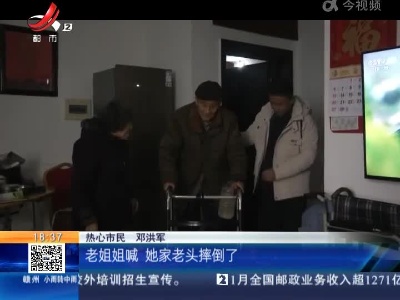 萍乡安源：92岁老人家中摔倒 好邻居连忙援手