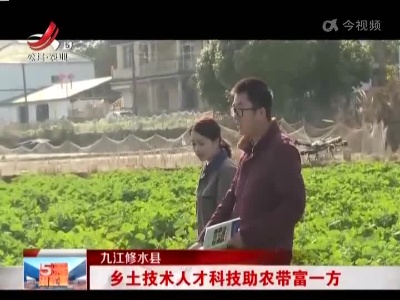 九江修水县：乡土技术人才科技助农带富一方