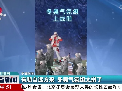 冬奥时间：有朋自远方来 冬奥气氛组太拼了