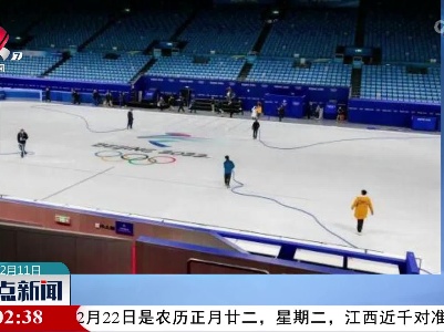 【冬奥会上的这一片“冰天雪地”】打造“冬奥冰”既有时限要求又需精准控制