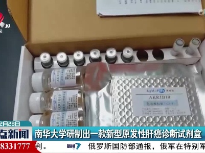 南华大学研制出一款新型原发性肝癌诊断试剂盒