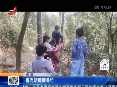 南昌：春光明媚健身忙