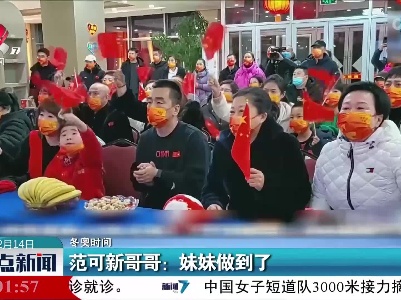 【冬奥时间】范可新哥哥：妹妹做到了