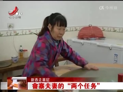 【新春走基层】畲寨夫妻的“两个任务”