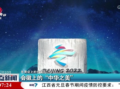【冬奥会上的中国风】会徽上的“中华之美”