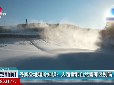 冬奥会地理冷知识：人造雪和自然雪有区别吗