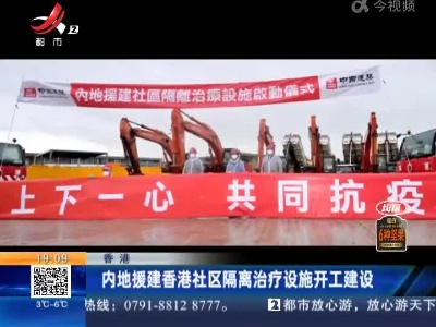 香港：内地援建香港社区隔离治疗设施开工建设