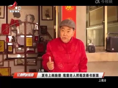 上饶：夏布上画脸谱 耄耋老人挥毫泼墨书新篇
